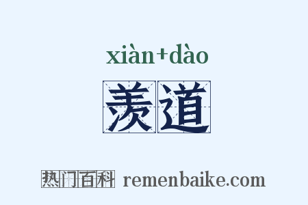 羡道是什么意思的图片